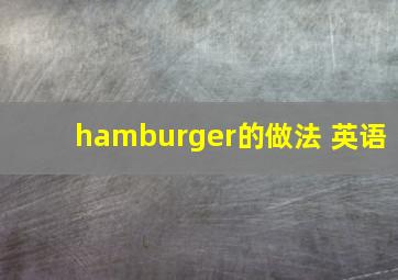 hamburger的做法 英语